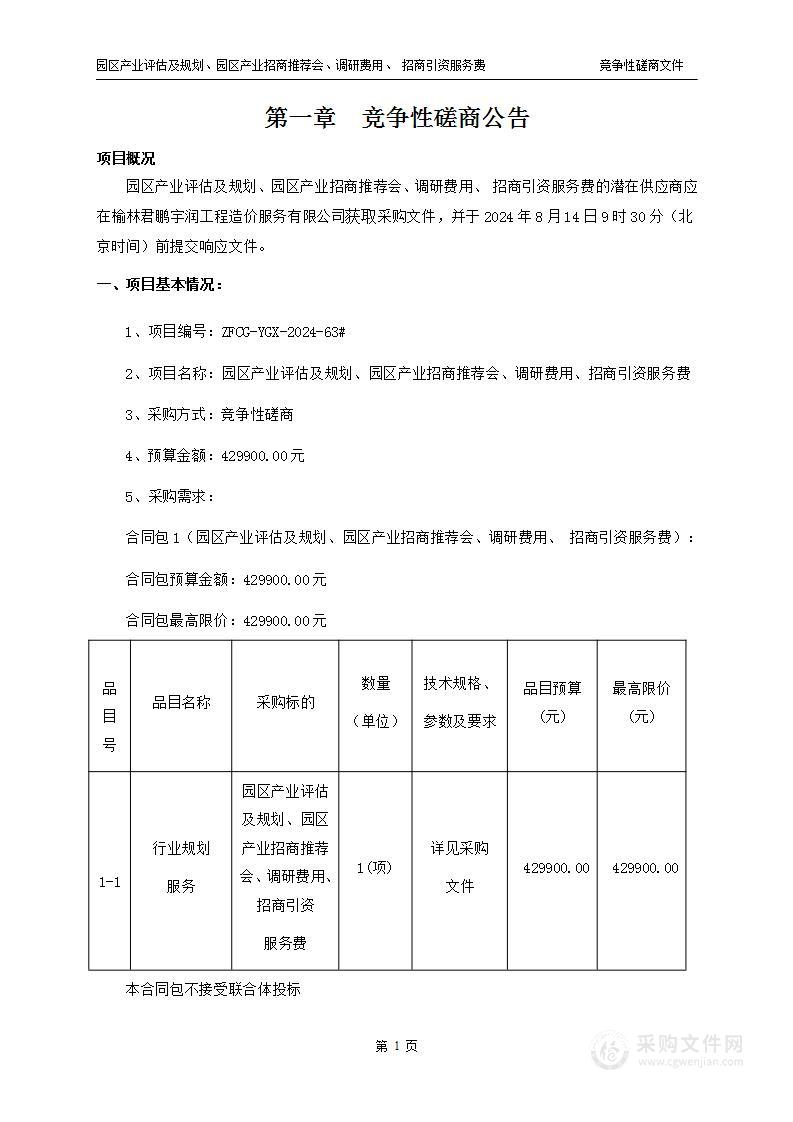 园区产业评估及规划园区产业招商推荐会调研费用招商引资服务费