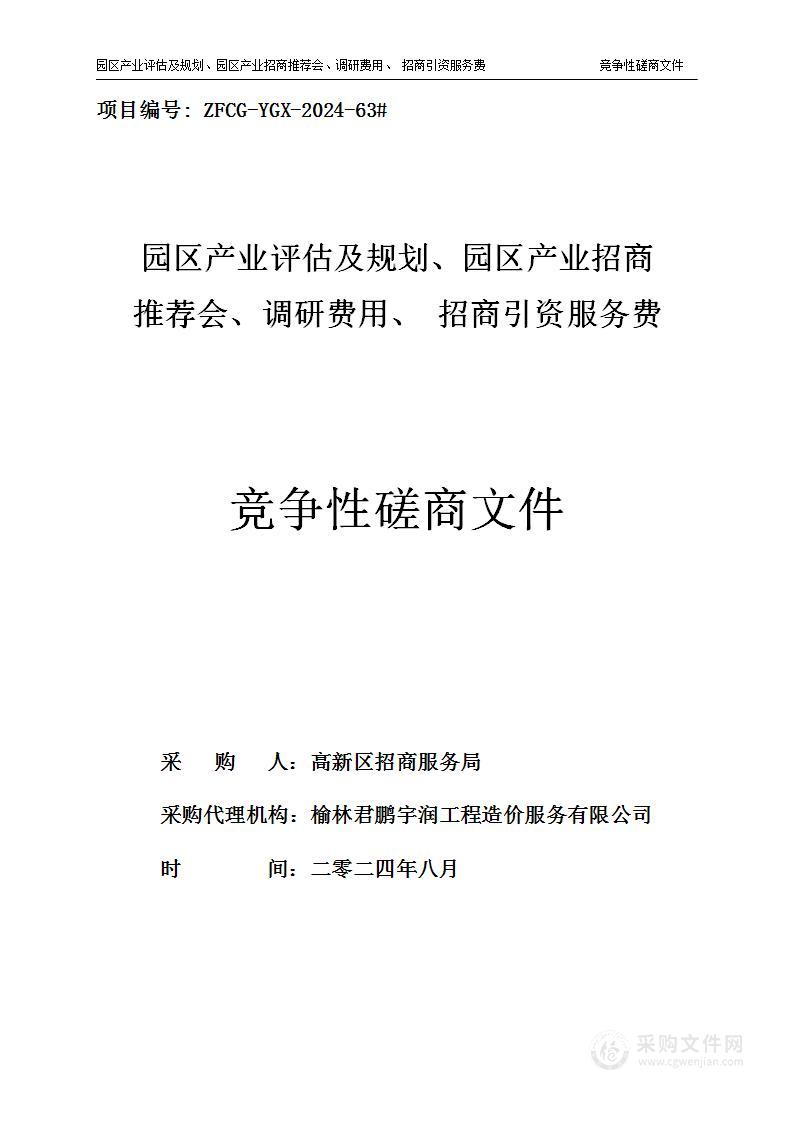 园区产业评估及规划园区产业招商推荐会调研费用招商引资服务费