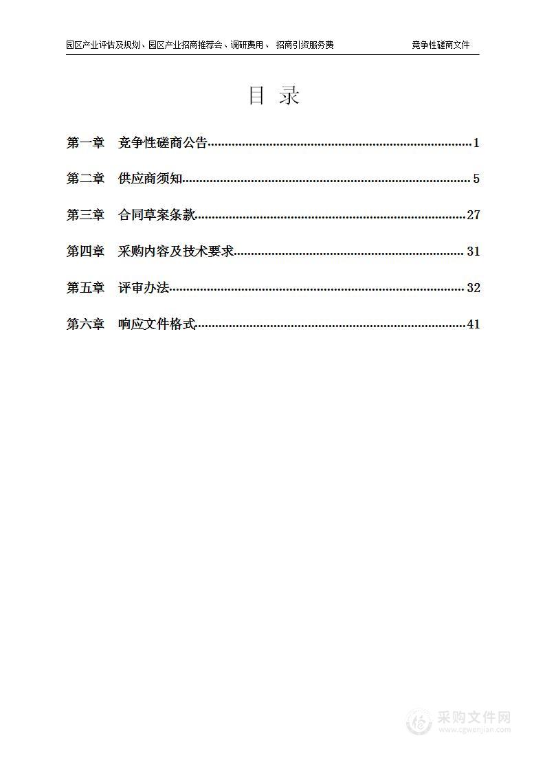 园区产业评估及规划园区产业招商推荐会调研费用招商引资服务费