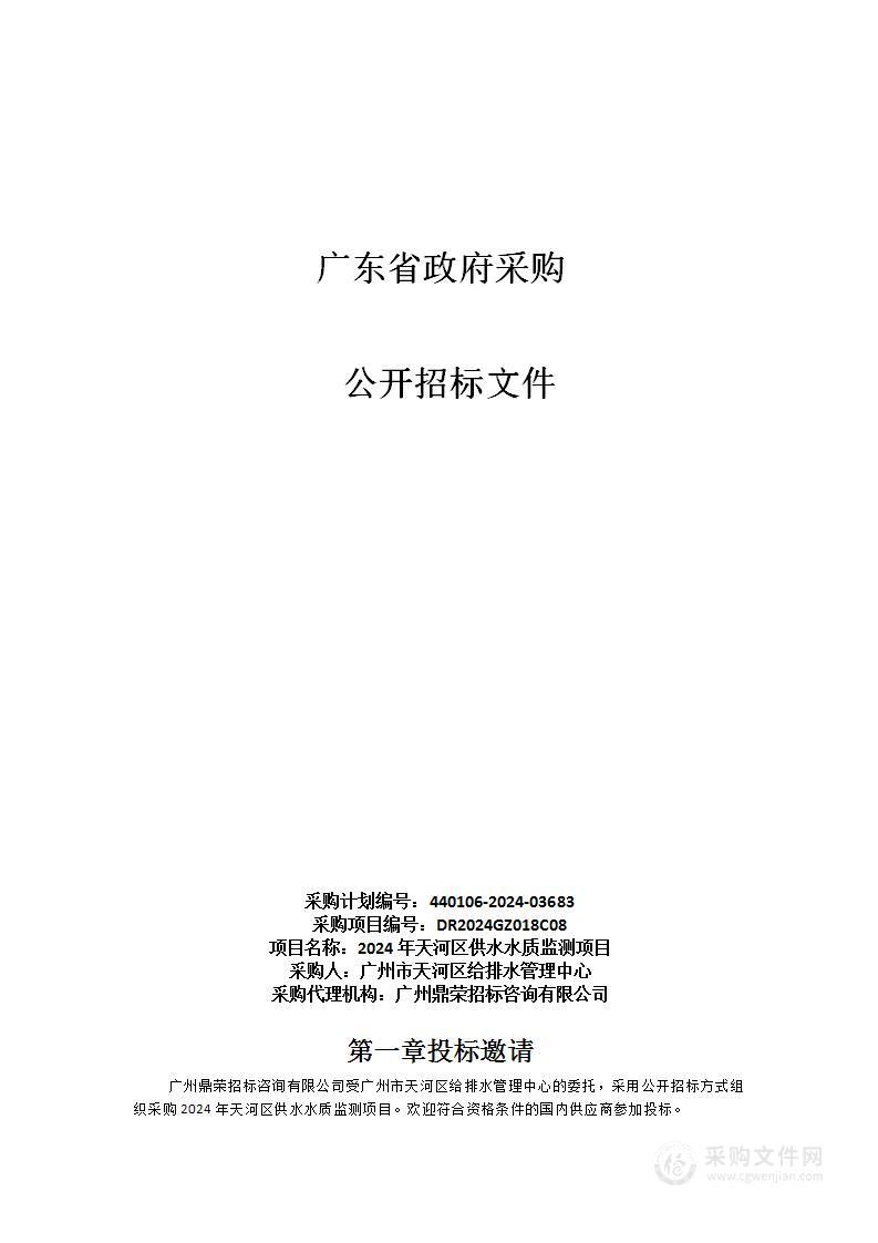 2024年天河区供水水质监测项目