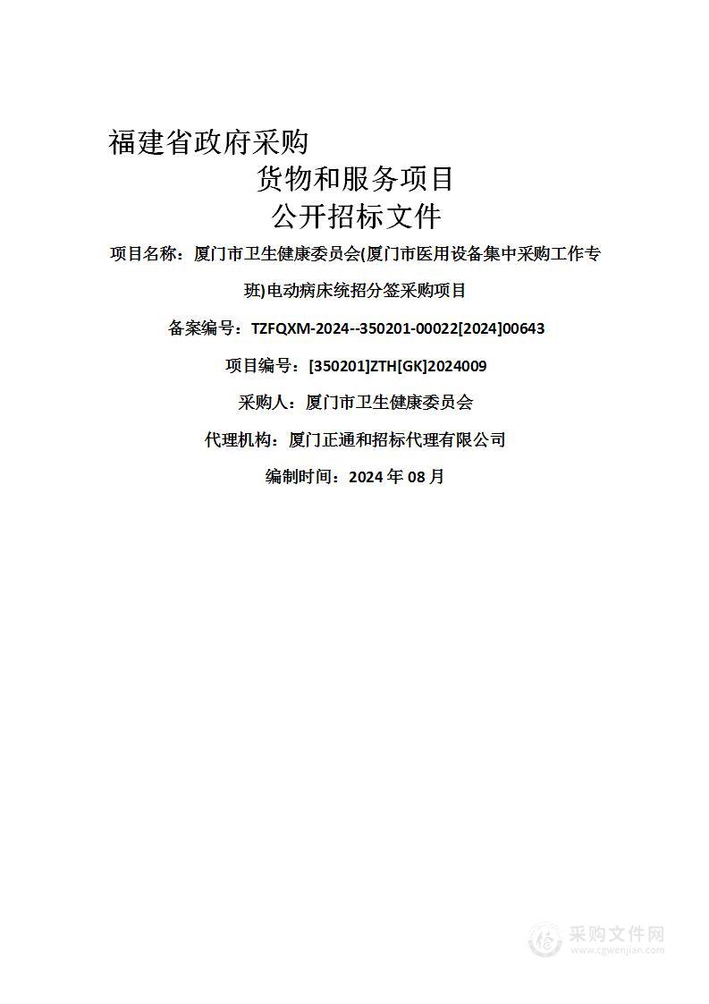 厦门市卫生健康委员会(厦门市医用设备集中采购工作专班)电动病床统招分签采购项目