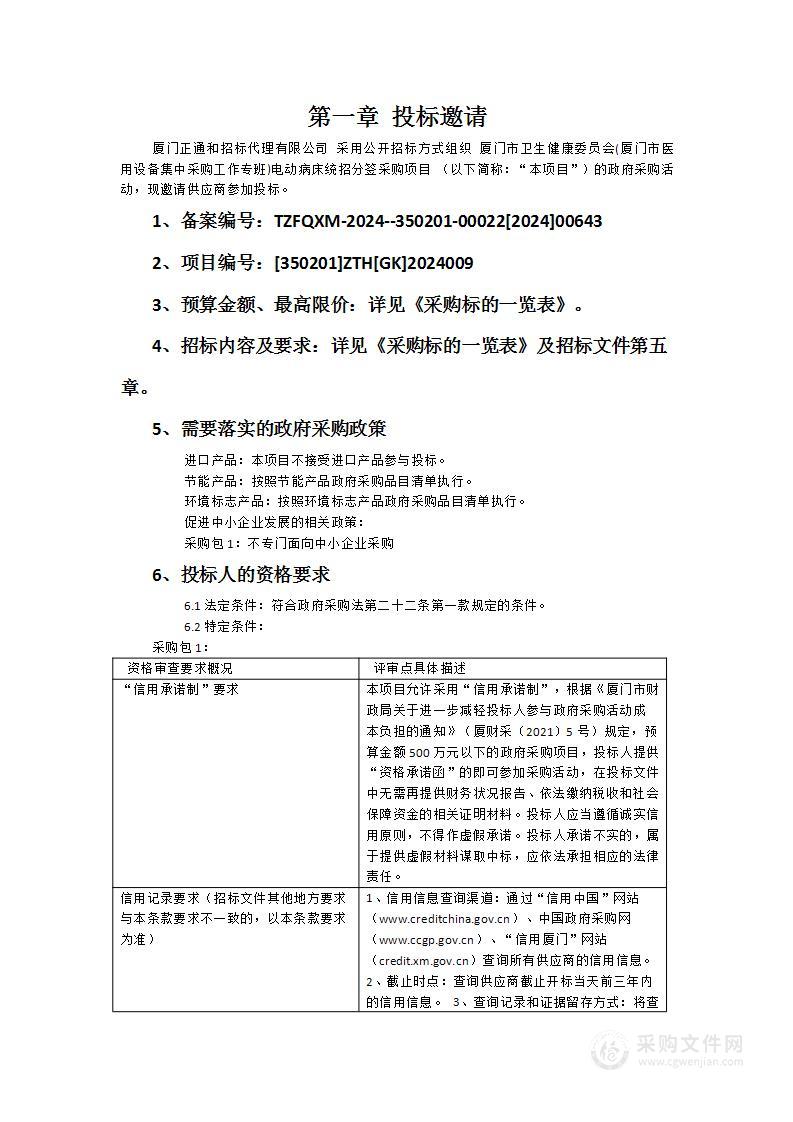 厦门市卫生健康委员会(厦门市医用设备集中采购工作专班)电动病床统招分签采购项目