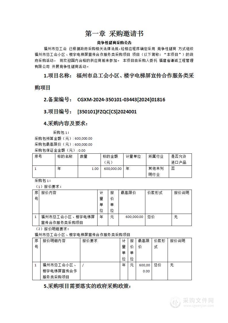 福州市总工会小区、楼宇电梯屏宣传合作服务类采购项目