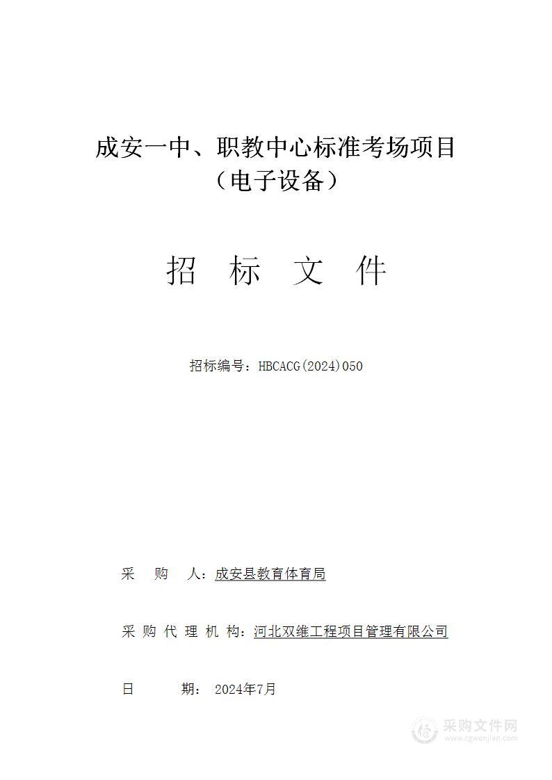 成安一中、职校中心标准考场项目（电子设备）