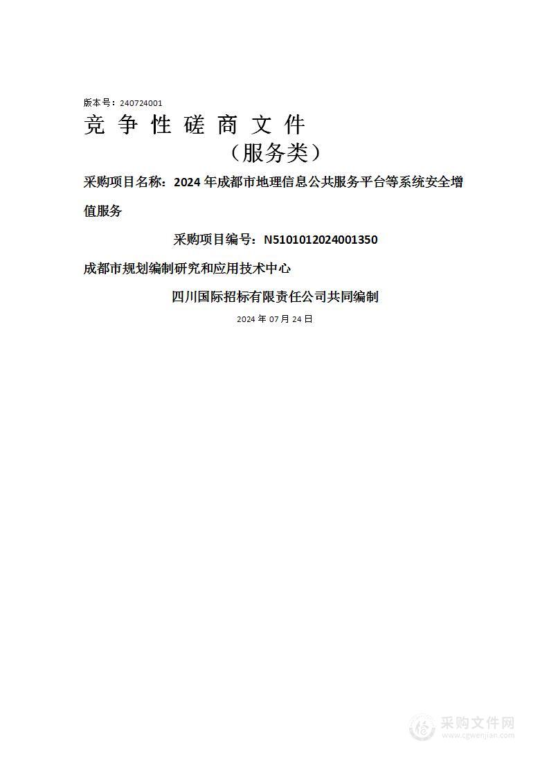 2024年成都市地理信息公共服务平台等系统安全增值服务