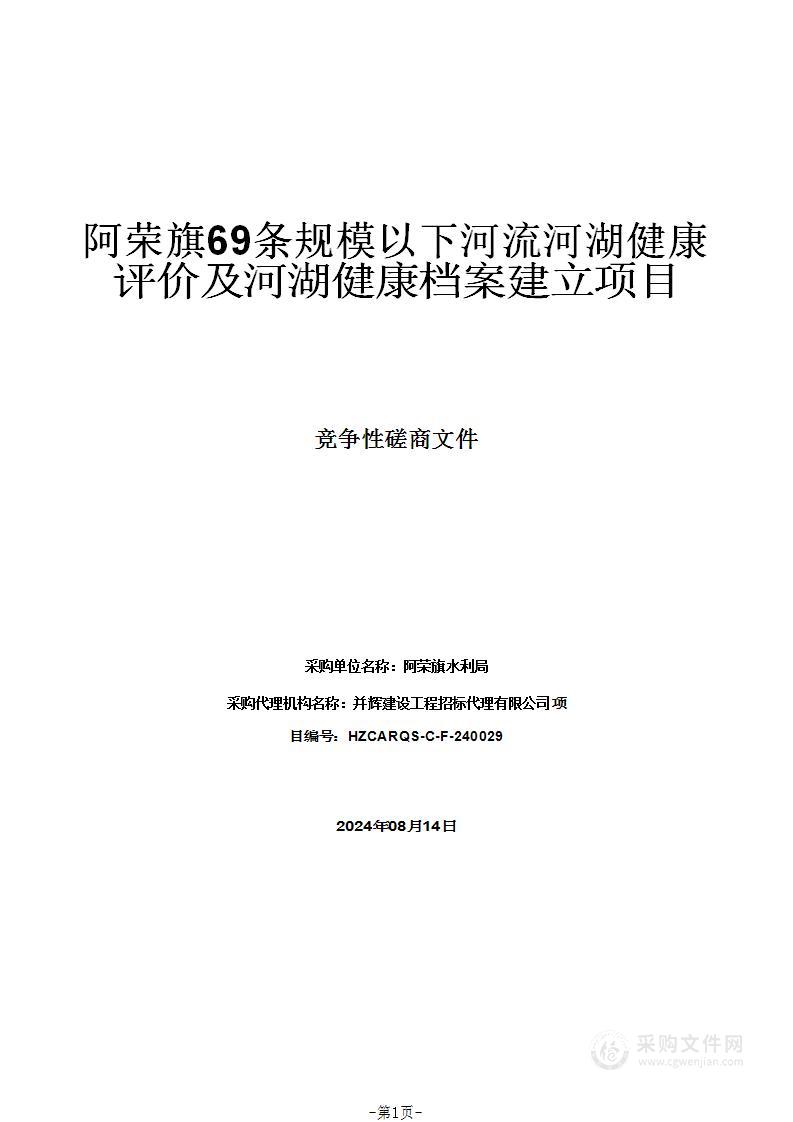 阿荣旗69条规模以下河流河湖健康评价及河湖健康档案建立项目