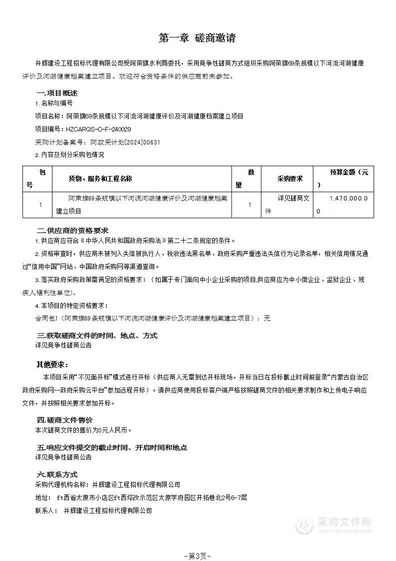 阿荣旗69条规模以下河流河湖健康评价及河湖健康档案建立项目