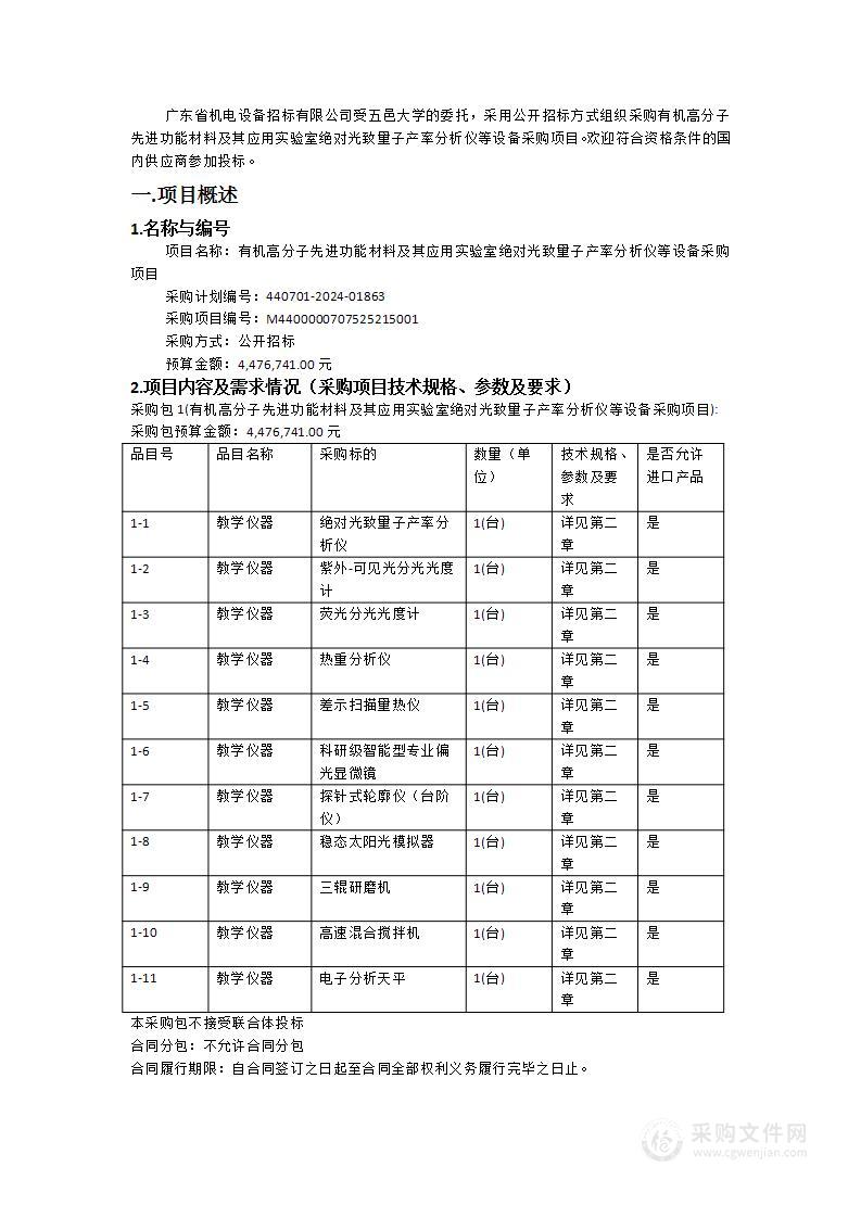 有机高分子先进功能材料及其应用实验室绝对光致量子产率分析仪等设备采购项目