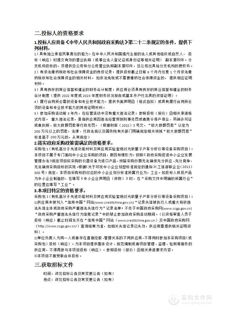 有机高分子先进功能材料及其应用实验室绝对光致量子产率分析仪等设备采购项目