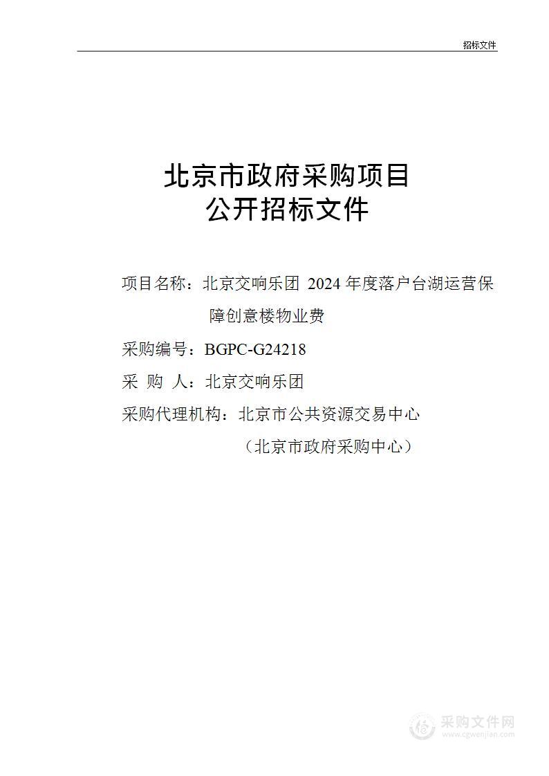 北京交响乐团2024年度落户台湖运营保障创意楼物业费