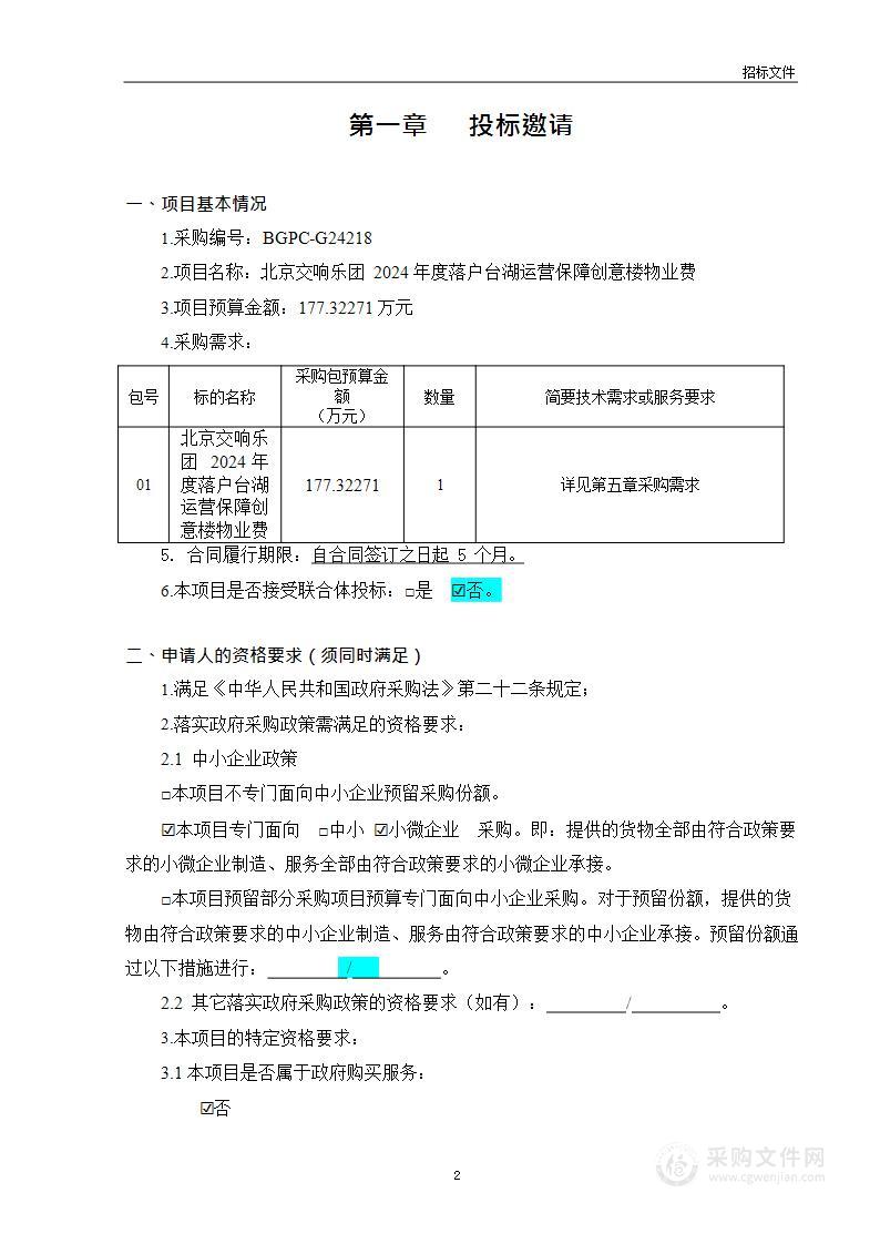 北京交响乐团2024年度落户台湖运营保障创意楼物业费