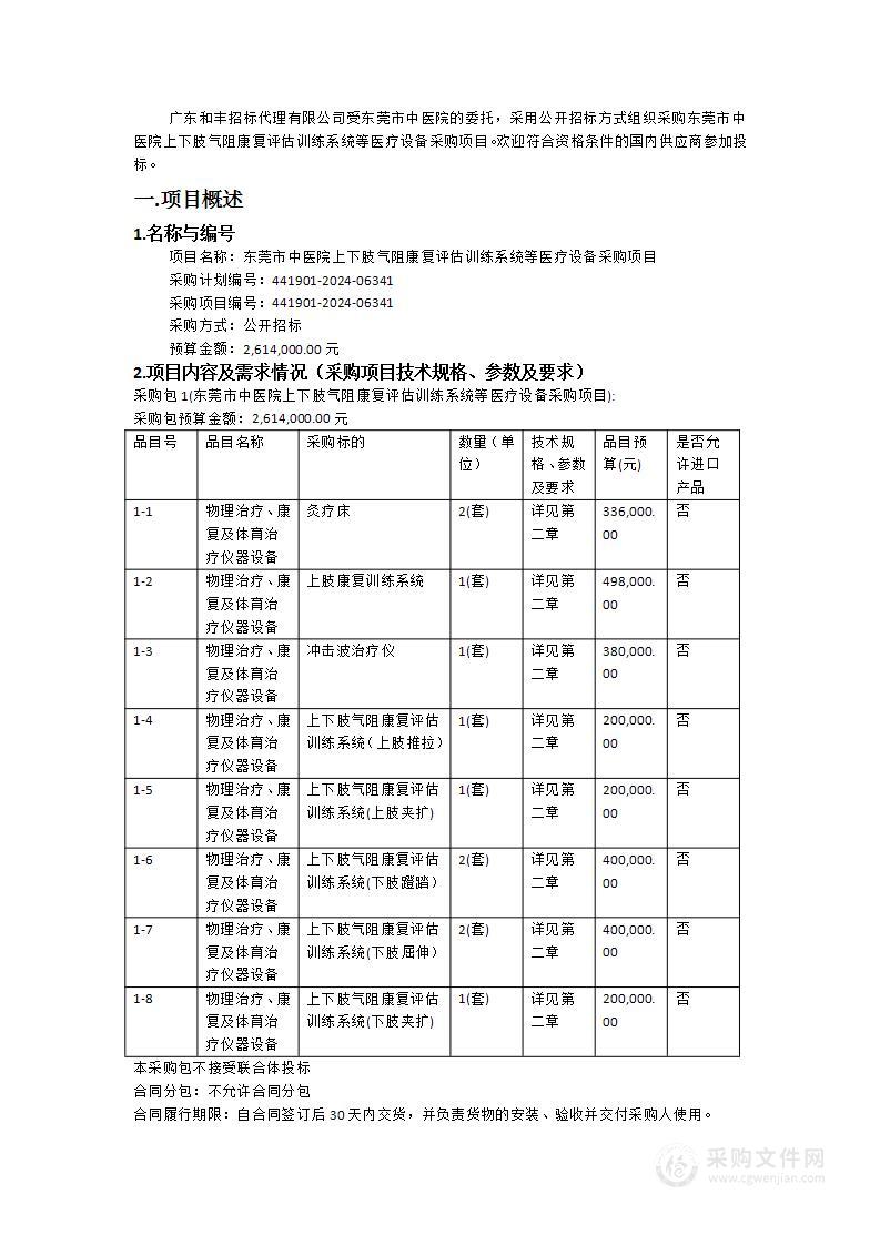 东莞市中医院上下肢气阻康复评估训练系统等医疗设备采购项目