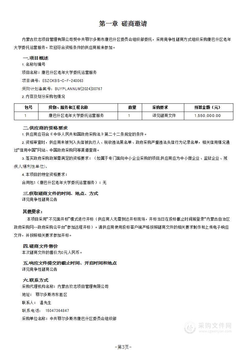 康巴什区老年大学委托运营服务