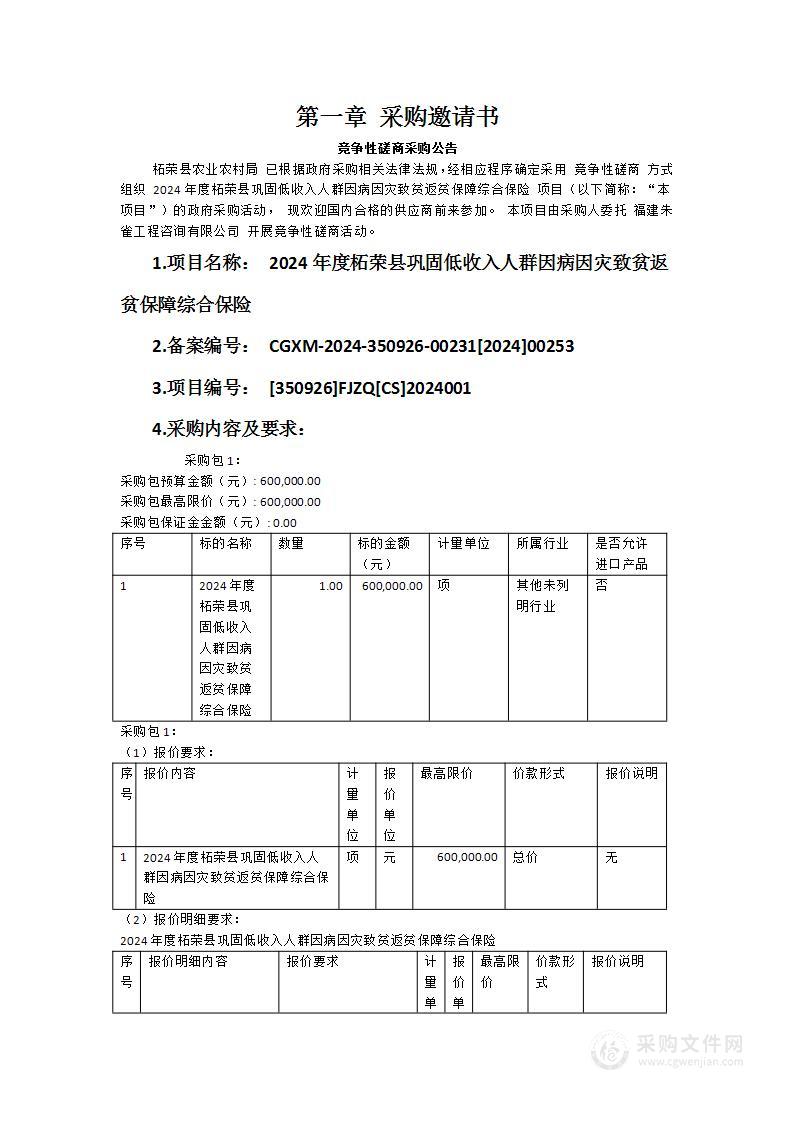 2024年度柘荣县巩固低收入人群因病因灾致贫返贫保障综合保险