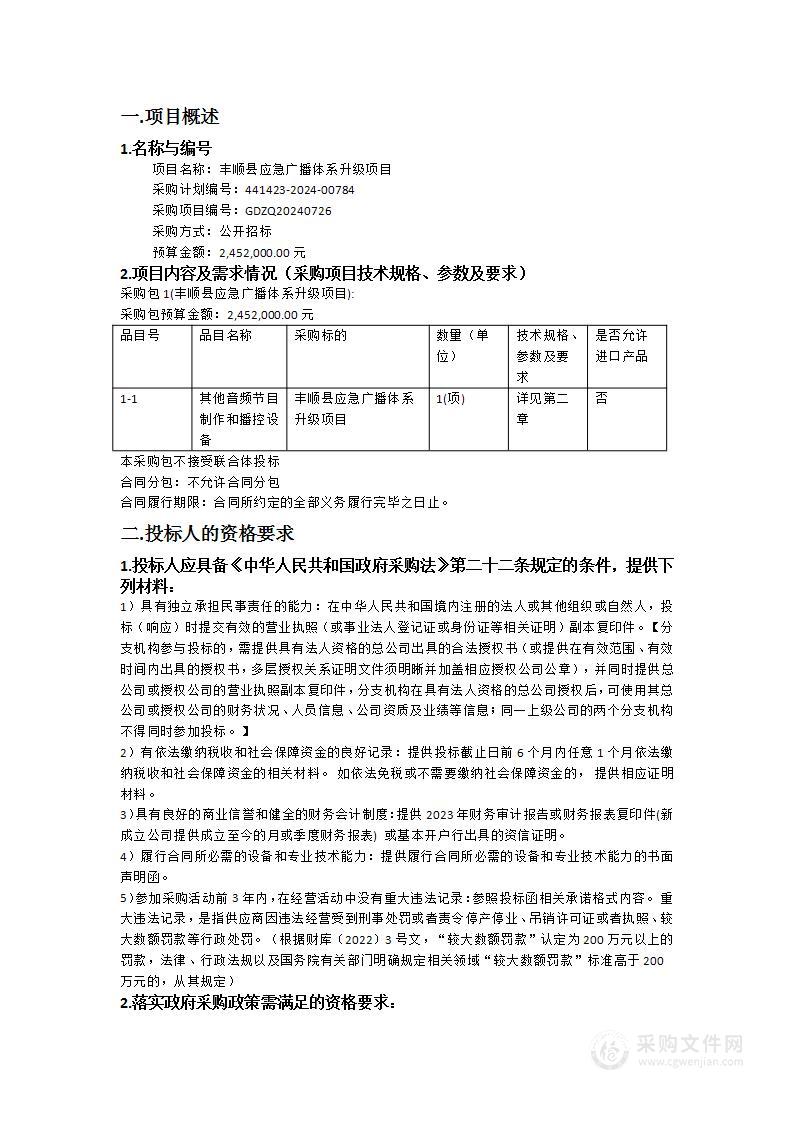 丰顺县应急广播体系升级项目