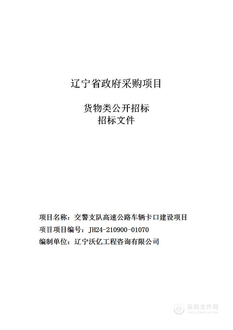 交警支队高速公路车辆卡口建设项目