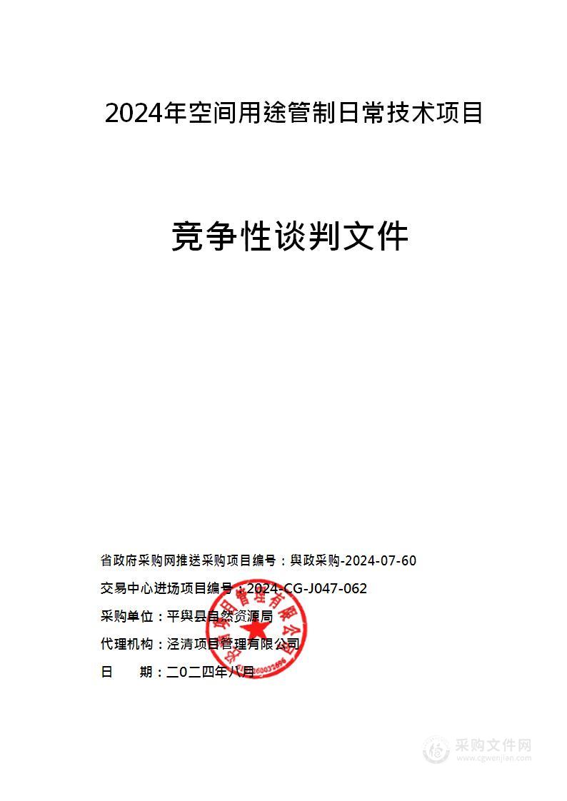 2024空间用途管制日常技术项目