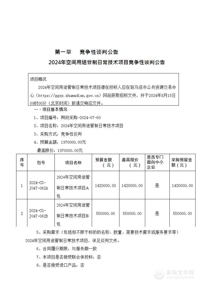 2024空间用途管制日常技术项目