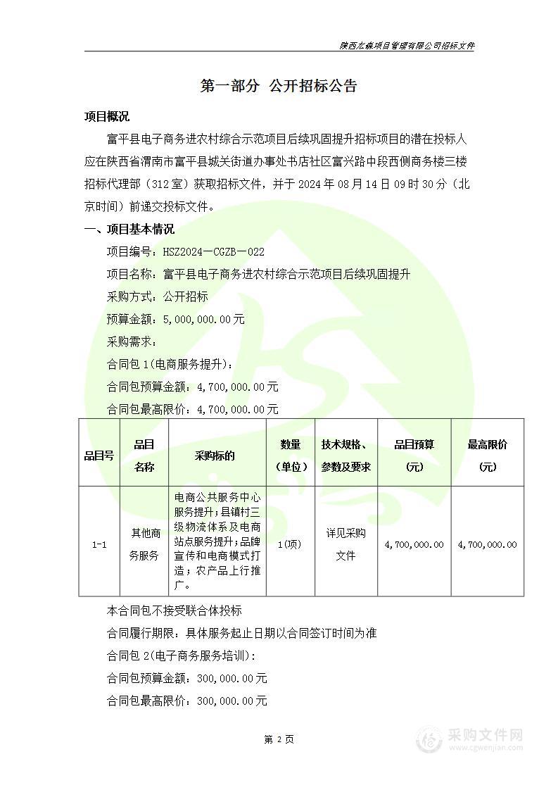 富平县电子商务进农村综合示范项目后续巩固提升（第二包）