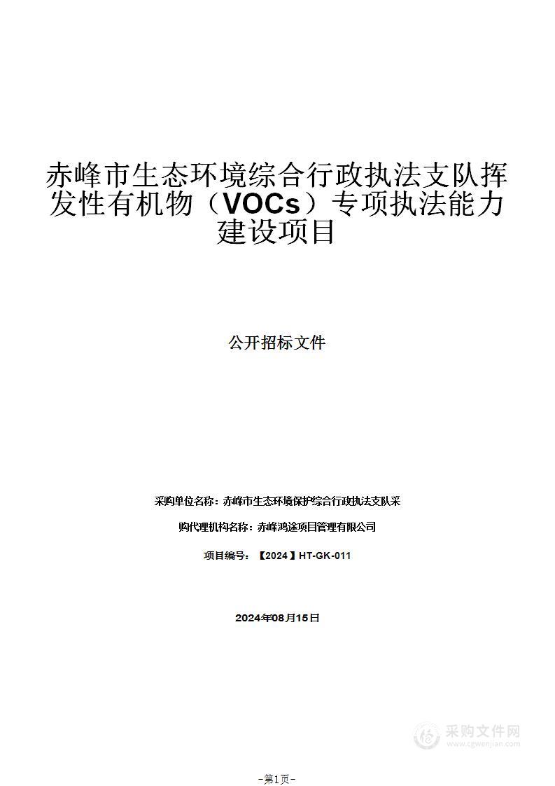 赤峰市生态环境综合行政执法支队挥发性有机物（VOCs）专项执法能力建设项目