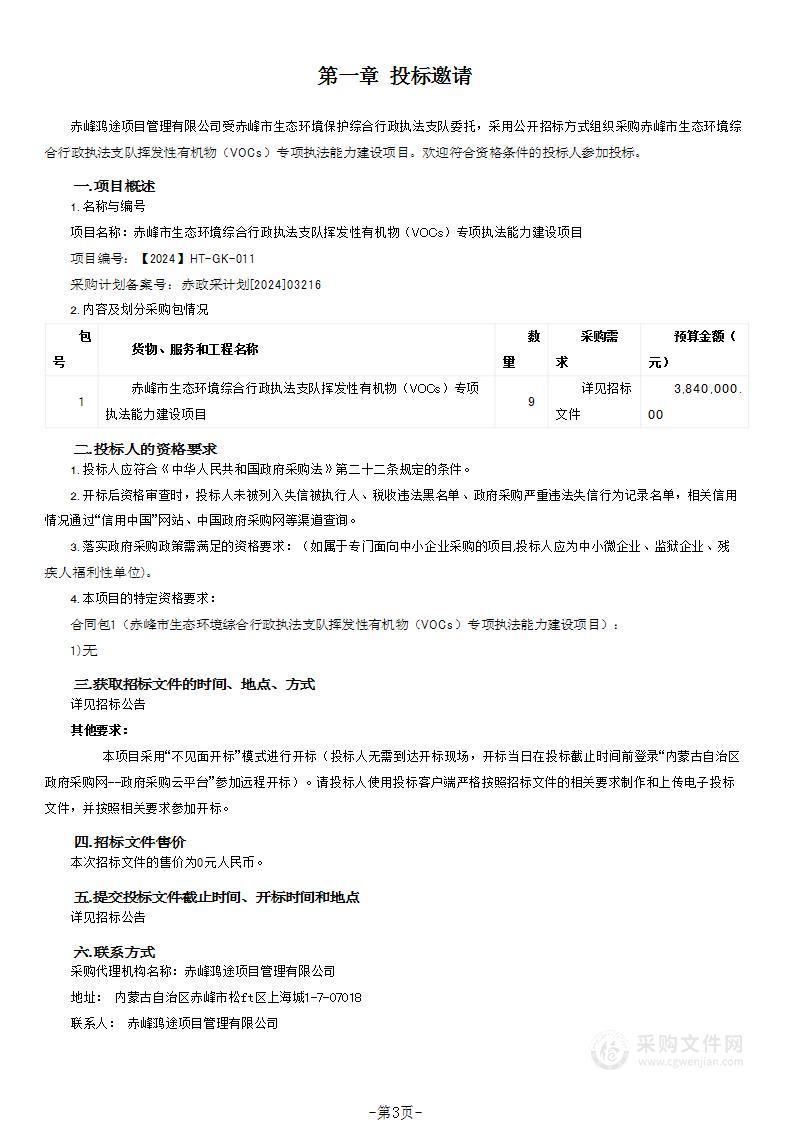 赤峰市生态环境综合行政执法支队挥发性有机物（VOCs）专项执法能力建设项目