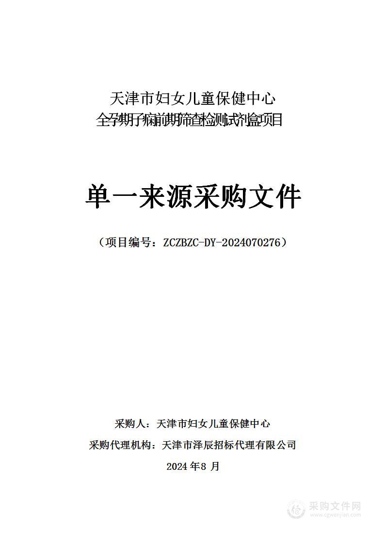 天津市妇女儿童保健中心全孕期子痫前期筛查检测试剂盒项目