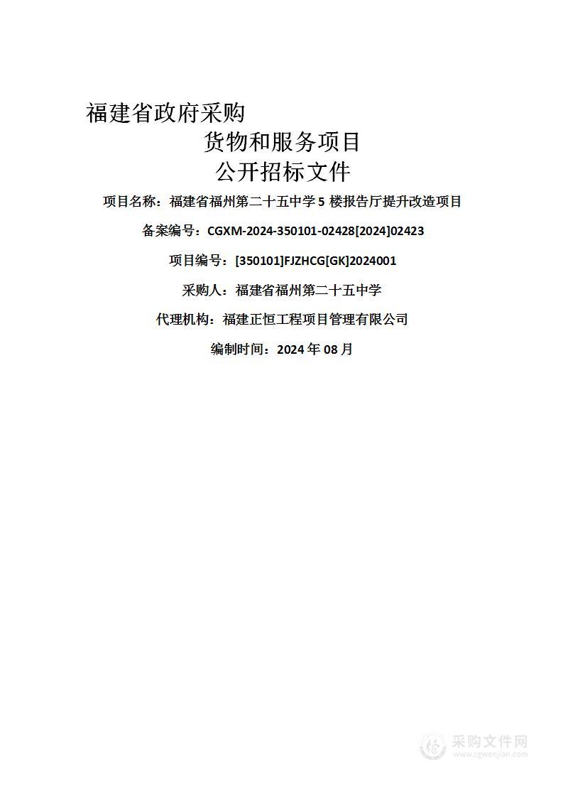 福建省福州第二十五中学5楼报告厅提升改造项目