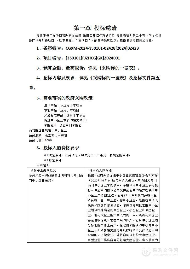 福建省福州第二十五中学5楼报告厅提升改造项目