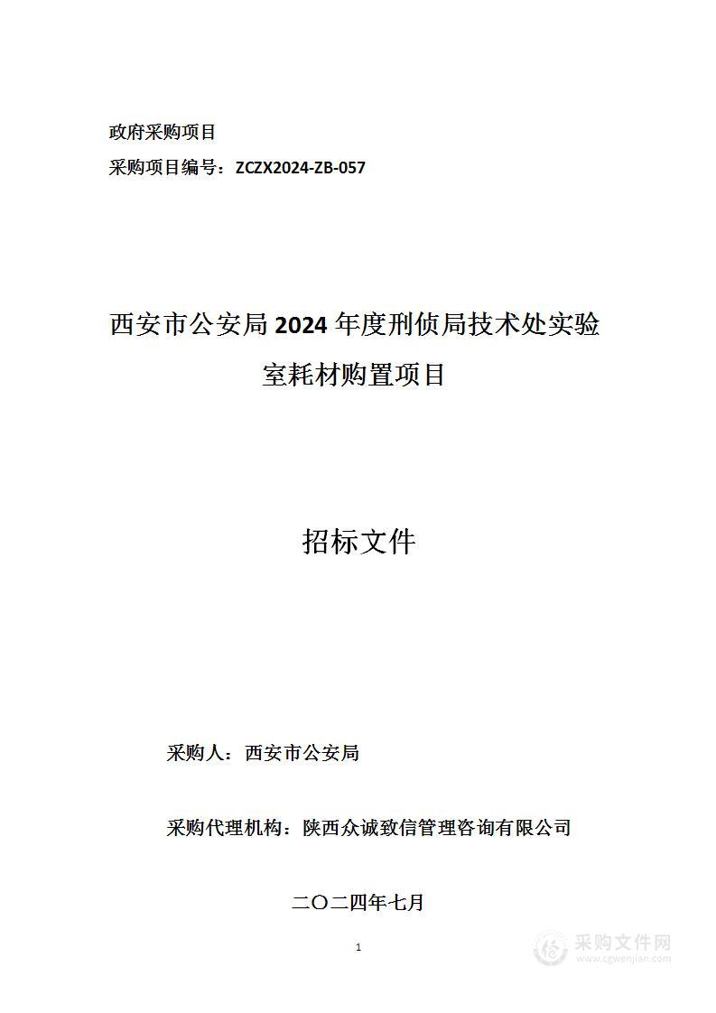 西安市公安局2024年度刑侦局技术处实验室耗材购置项目