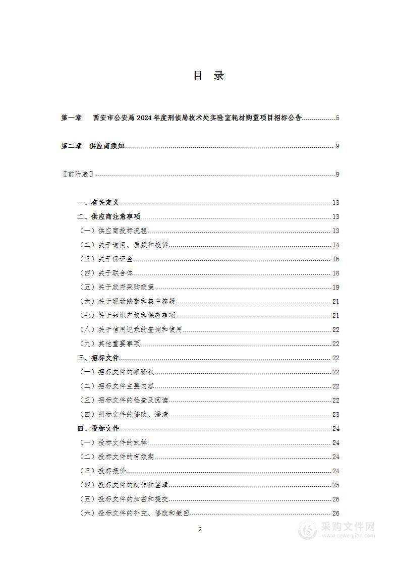 西安市公安局2024年度刑侦局技术处实验室耗材购置项目