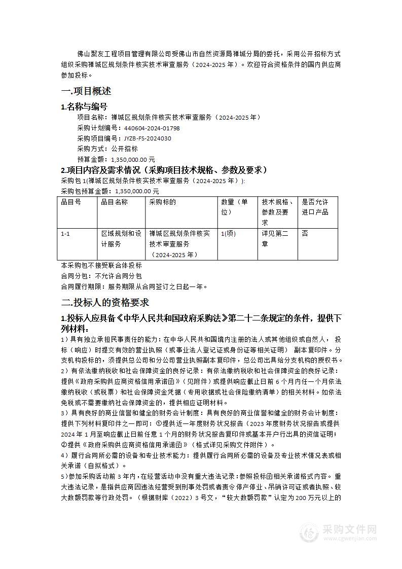 禅城区规划条件核实技术审查服务（2024-2025年）