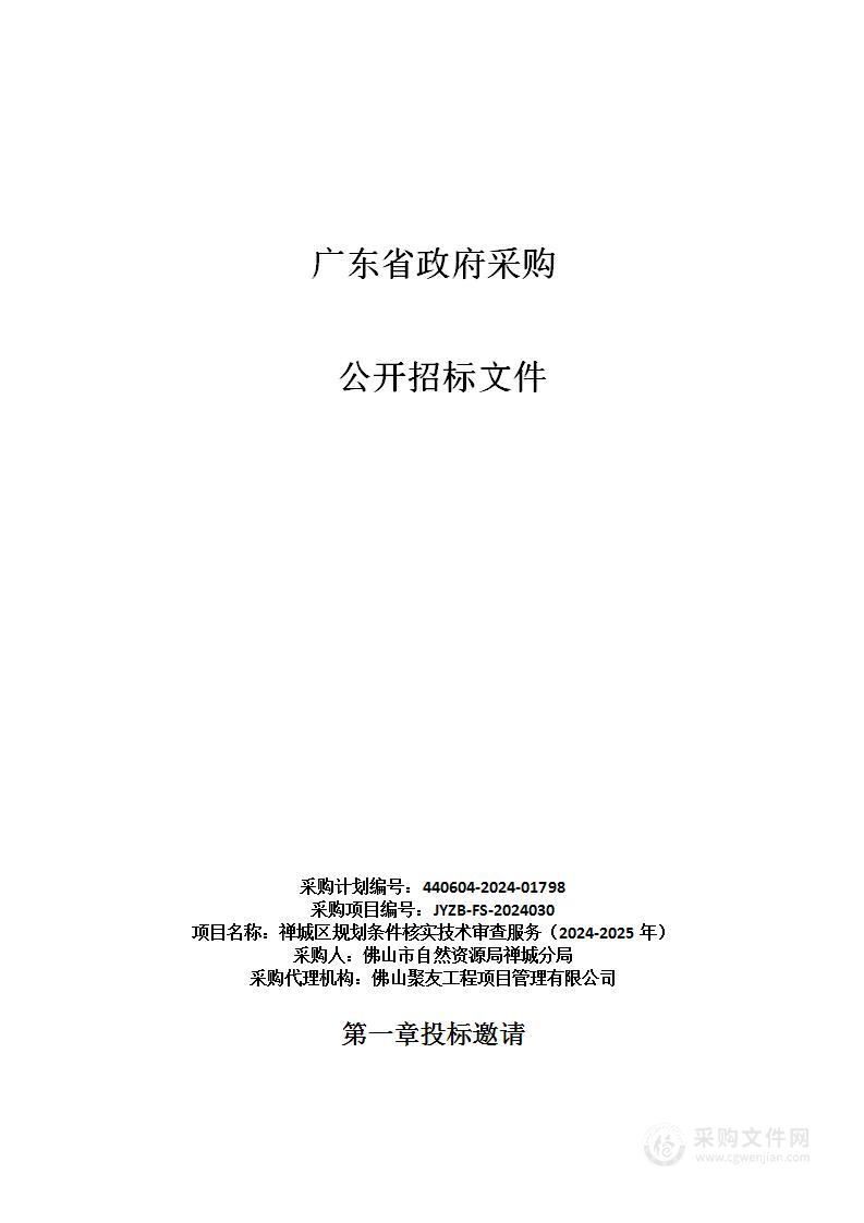 禅城区规划条件核实技术审查服务（2024-2025年）