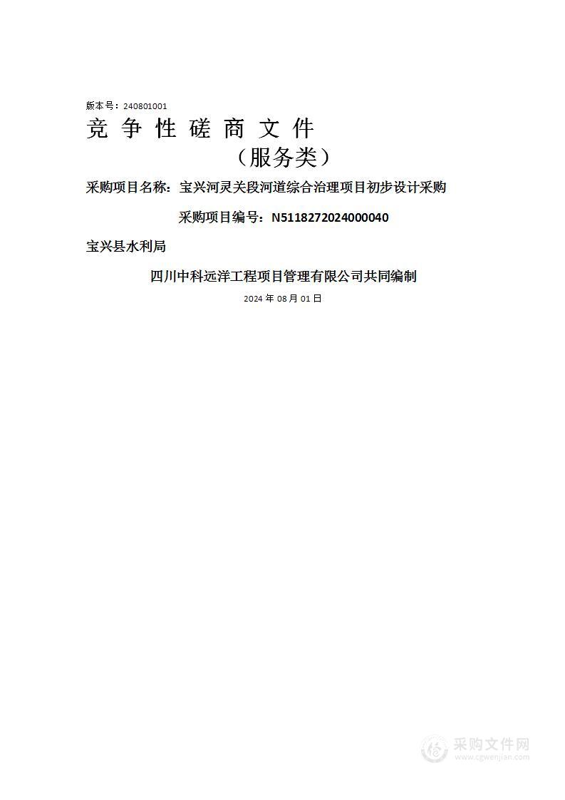 宝兴河灵关段河道综合治理项目初步设计采购