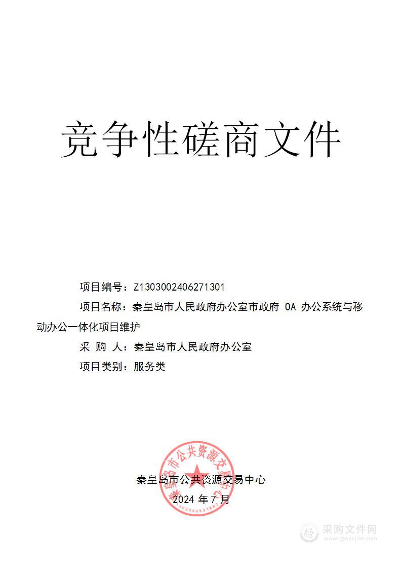 市政府OA办公系统与移动办公一体化项目维护