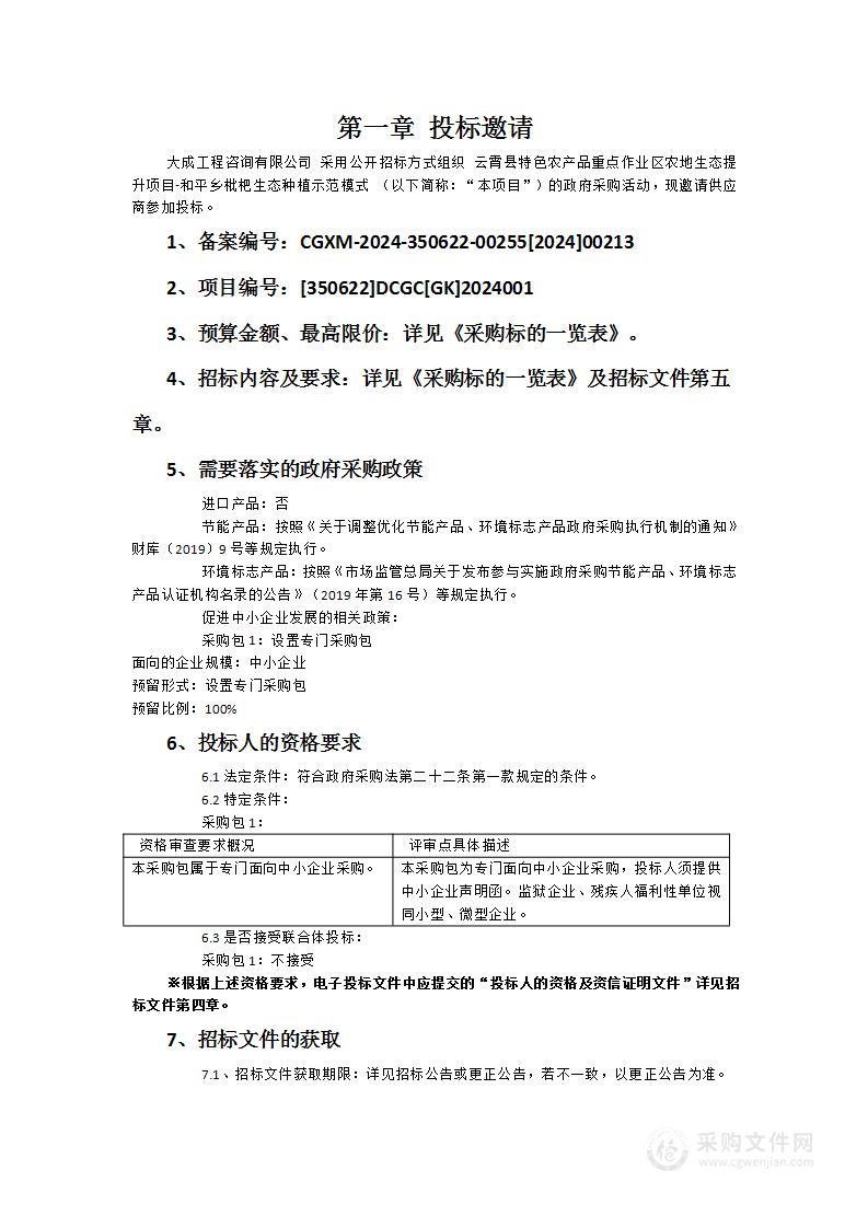 云霄县特色农产品重点作业区农地生态提升项目-和平乡枇杷生态种植示范模式