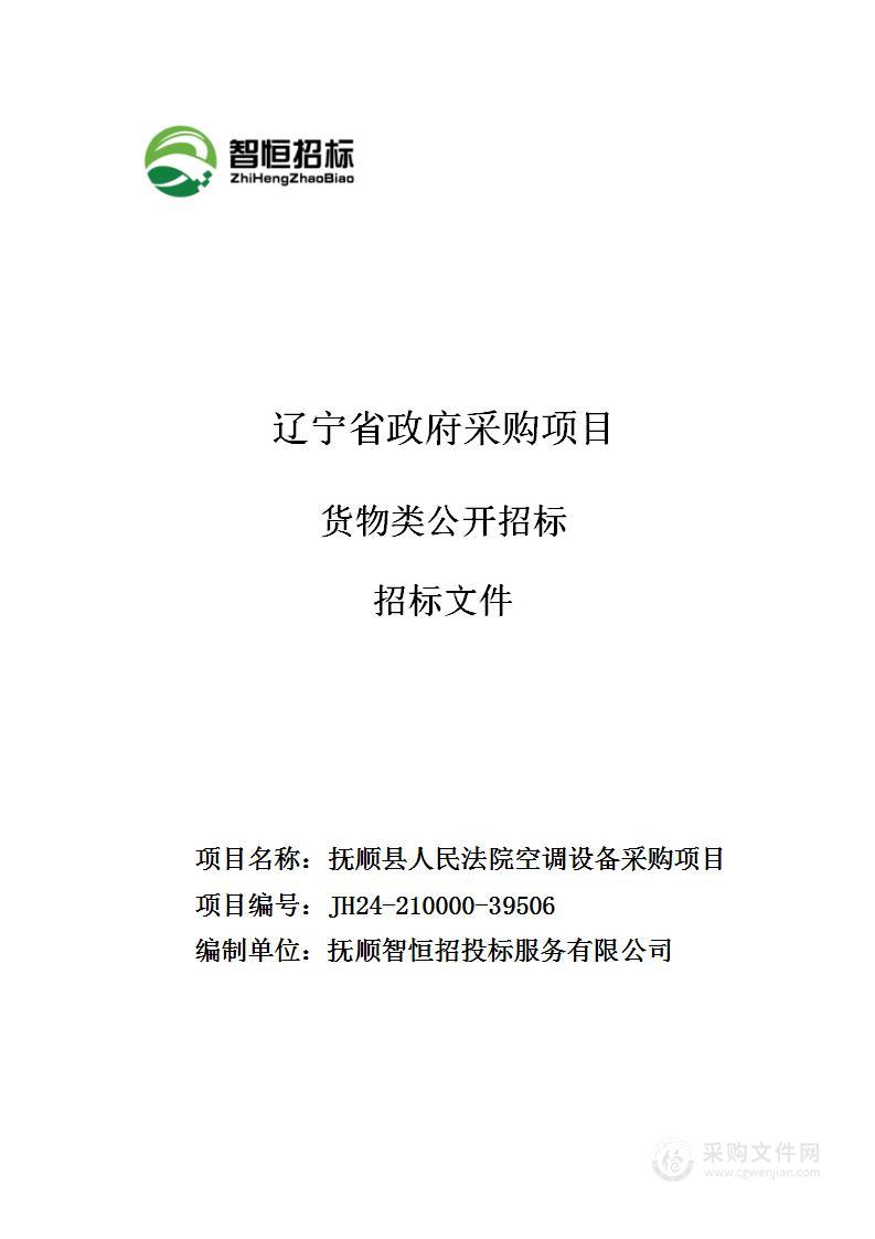 抚顺县人民法院空调设备采购项目