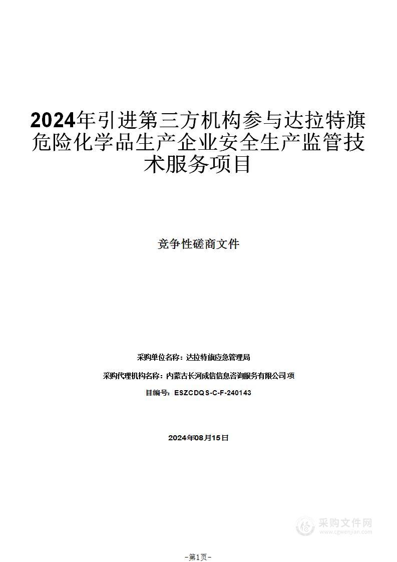 2024年引进第三方机构参与达拉特旗危险化学品生产企业安全生产监管技术服务项目