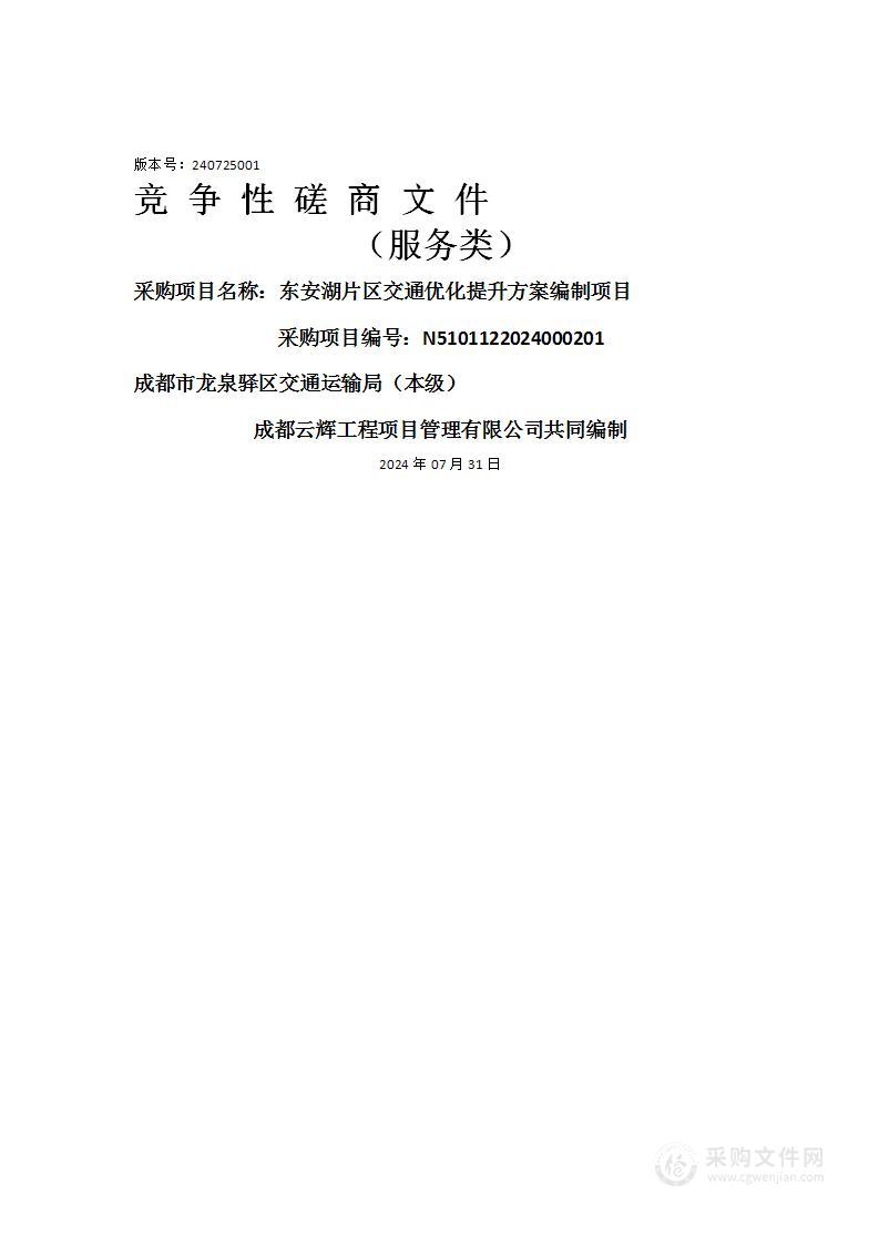 东安湖片区交通优化提升方案编制项目