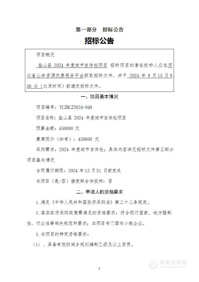 盐山县2024年度城市自体检项目