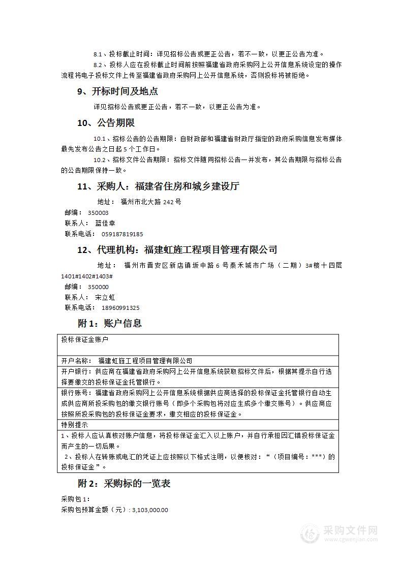 福建省供排水整治提升技术服务、福建省城市黑臭水体巡查及整治第三方评估服务