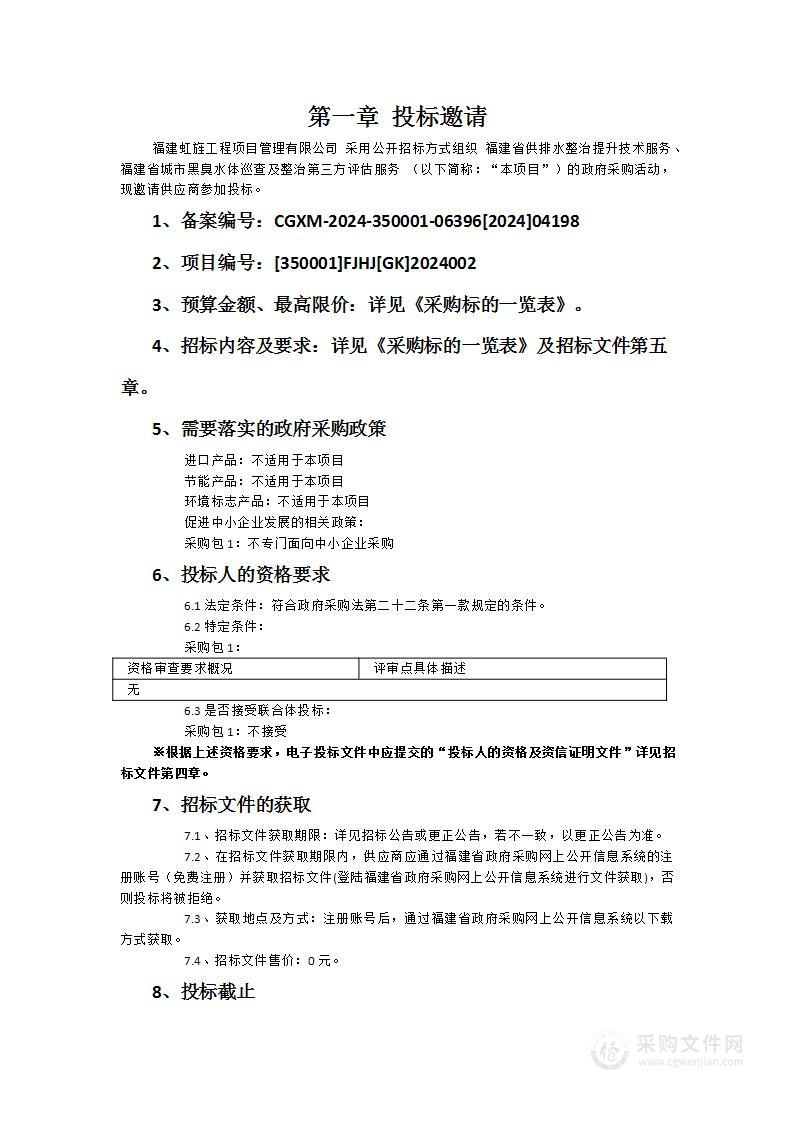 福建省供排水整治提升技术服务、福建省城市黑臭水体巡查及整治第三方评估服务