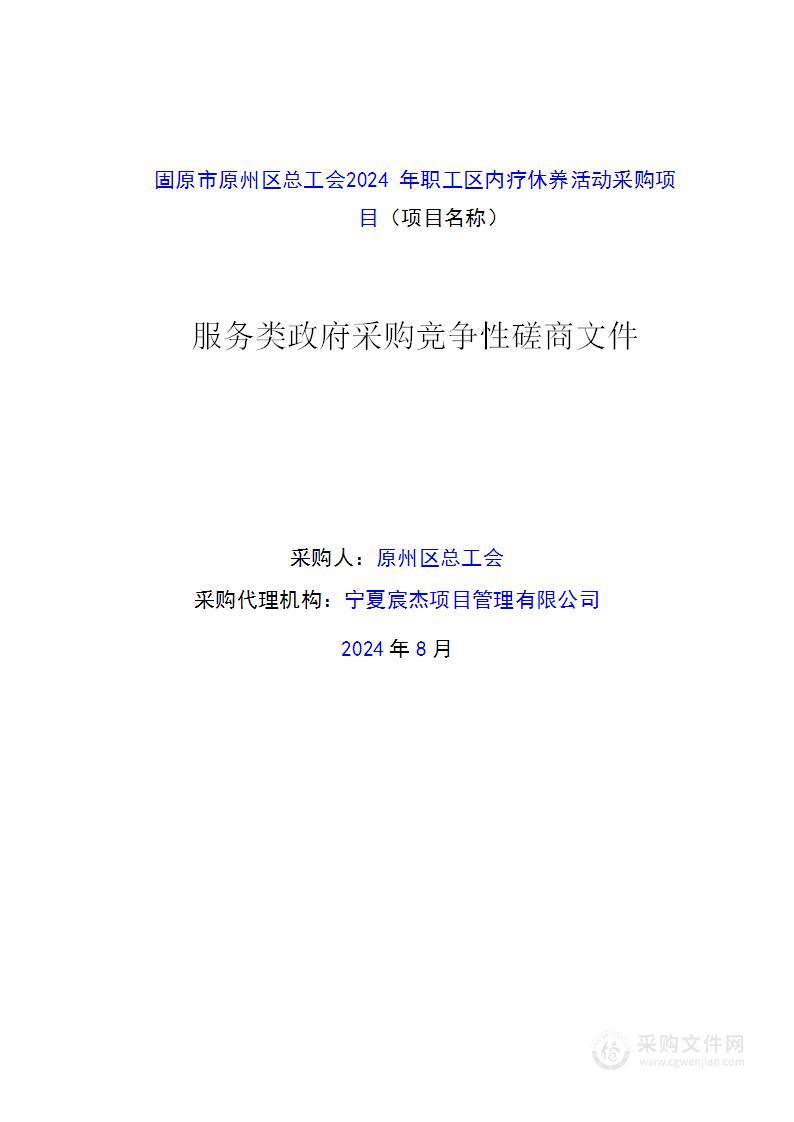 固原市原州区总工会2024年职工区内疗休养活动采购项目