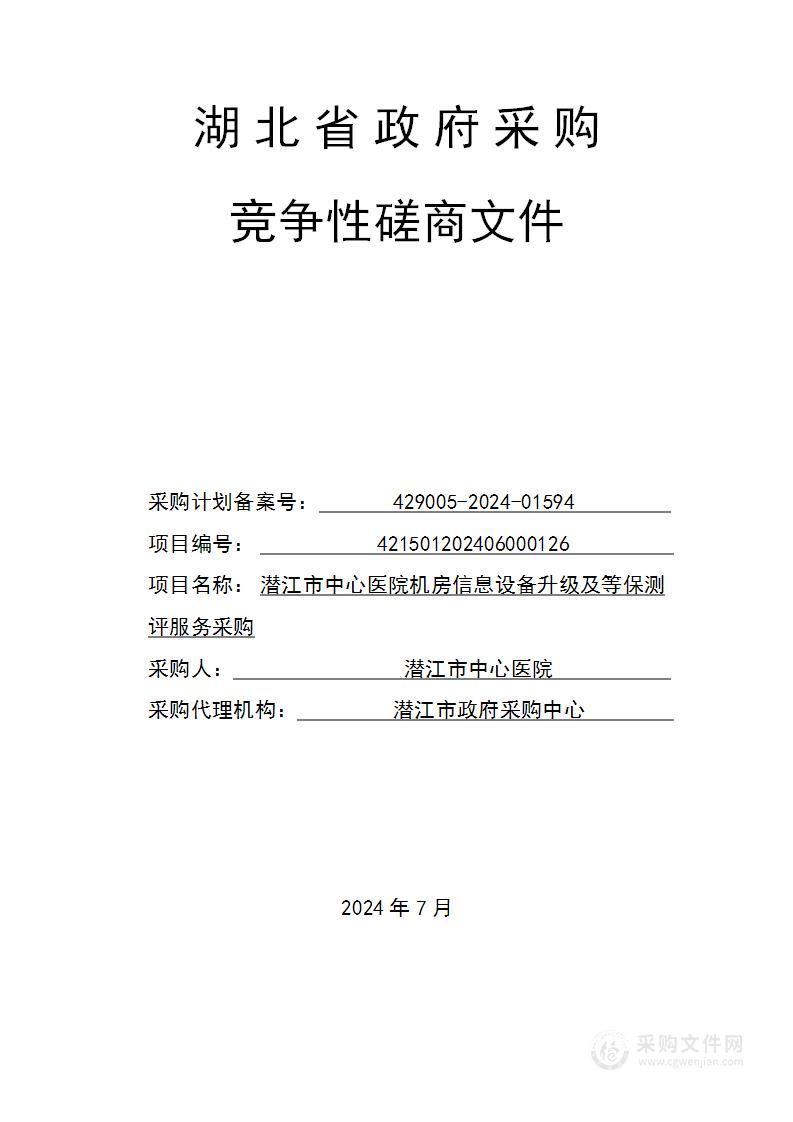 潜江市中心医院机房信息设备升级及等保测评服务采购