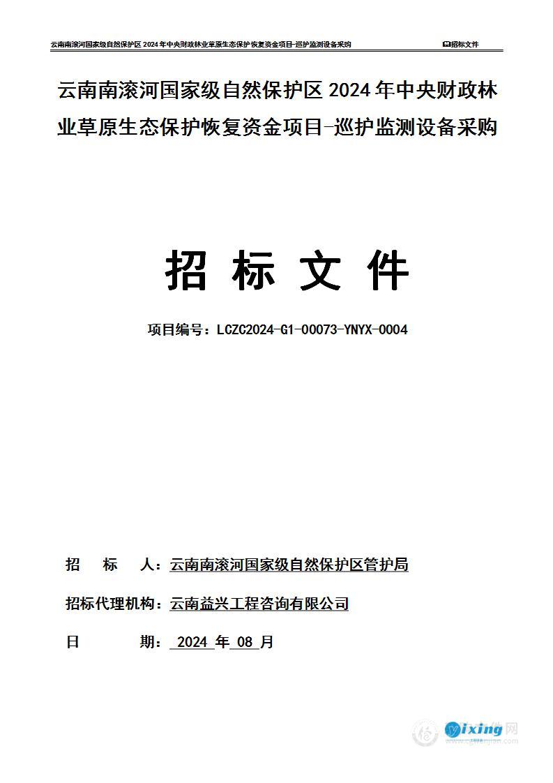 云南南滚河国家级自然保护区2024年中央财政林业草原生态保护恢复资金项目-巡护监测设备采购