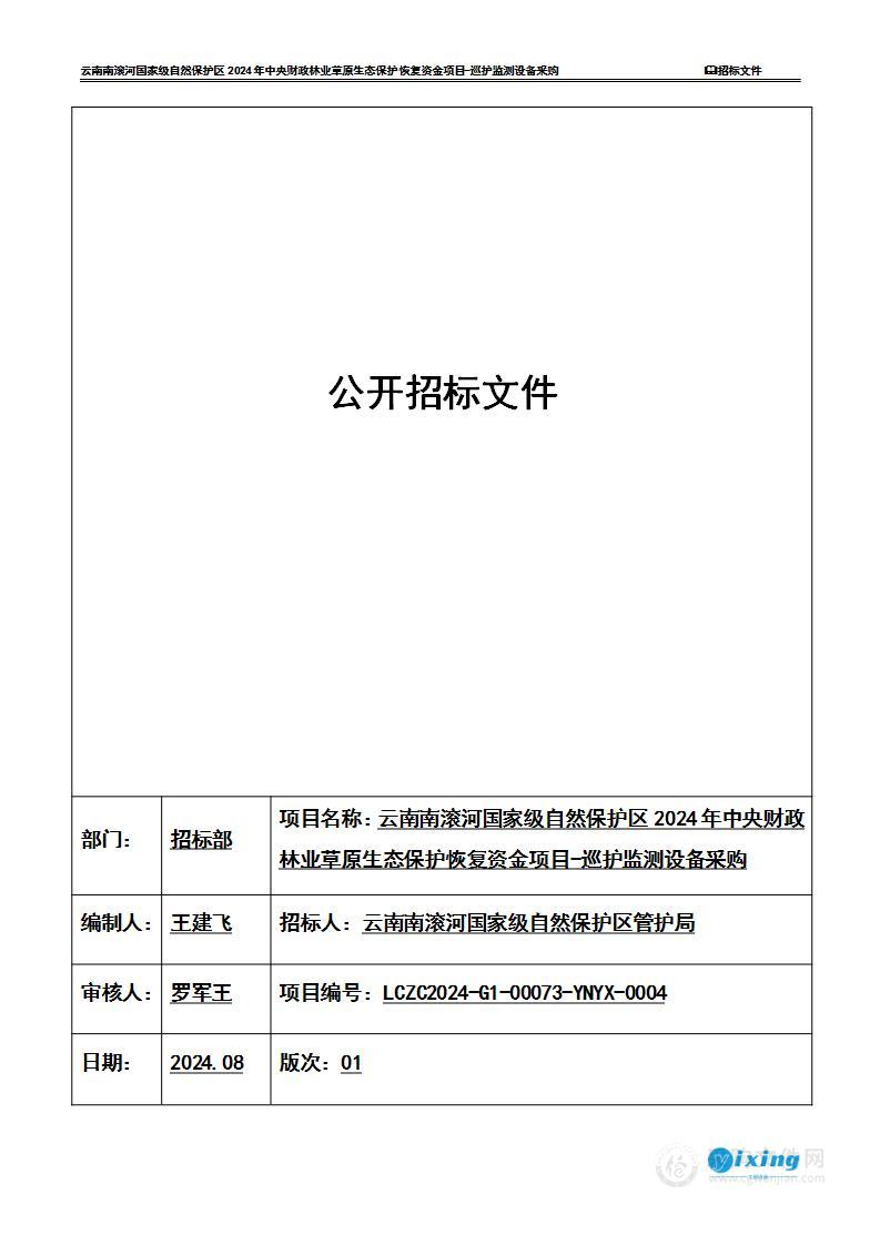 云南南滚河国家级自然保护区2024年中央财政林业草原生态保护恢复资金项目-巡护监测设备采购