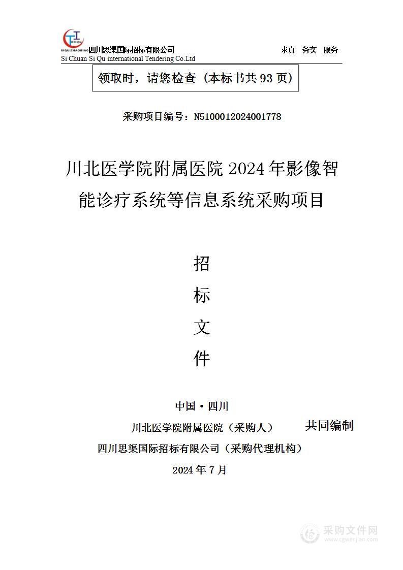 2024年影像智能诊疗系统等信息系统