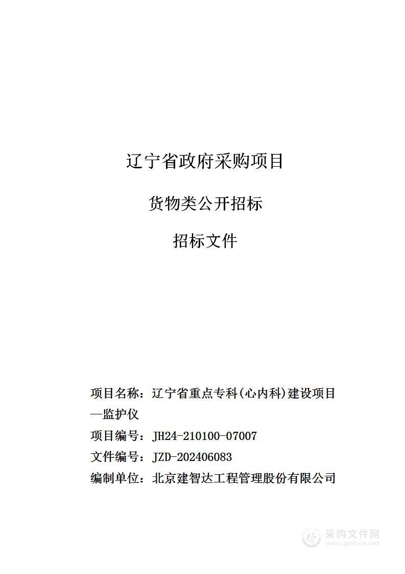 辽宁省重点专科(心内科)建设项目—监护仪