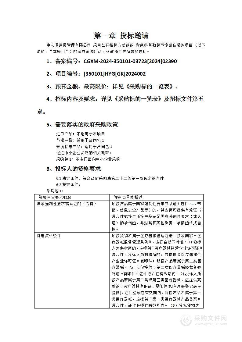 福州市第二总医院妇幼保健院彩色多普勒超声诊断仪采购项目