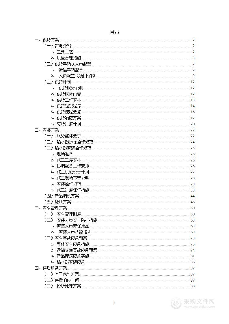 燃气热水器安装投标方案