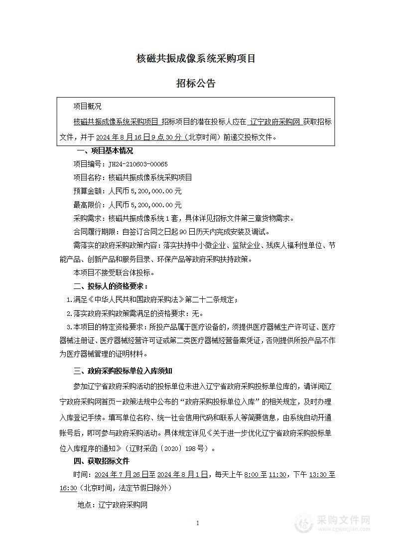 核磁共振成像系统采购项目